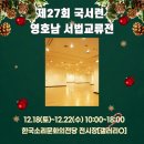 국서련 영호남 서법교류전 이미지