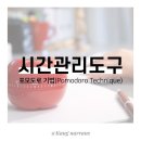 나랜스 | 포모도로 기법, 시간 관리 도구 [무료 앱 추천] 디지털 스토리텔러 "강나랜스"