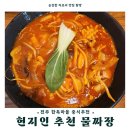 동우 | 전주 한옥마을 현지인 맛집 물짜장전문점 "동우" 내돈내산 찐리뷰