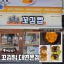 가위랑뽀글이 | 부산 남구청 포장&배달 가능한 꼬마김밥 맛집<꼬김빱 대연본점> 솔직후기