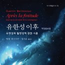 현대철학의 가장 강력한 조류인 퀑탱 메이야수의 &#39;사변적 실재론&#39; *(이성고도화, 수학-인식 너머 사유 가능) 이미지