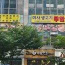 미사 생고기 이미지