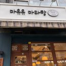 마유유 마라탕 방배역점