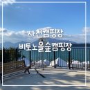 하루와노을 | [캠핑장]사천 비토섬 노을숲캠핑장(내돈내산,비토섬캠핑장,솔직후기)