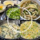소로3-용운90 | 대전 용운동 칼국수 맛집 황씨 버섯 샤브샤브칼국수 맑은 버섯 칼국수 3인 후기