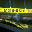 삼정숯불갈비 이미지