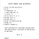 CCTV 카메라 교체 공사계약서(SC네트워크) 이미지