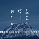 영성일기 2026.03.21. (토) 토요 새벽을 깨우는 가정 (찬송)주기도문 찬양(성경)눅 10:30-37 자비가 무엇인지 아십니까? 이미지