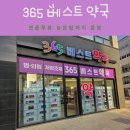 일도365의원 | 365베스트약국 초롱꽃 약국
