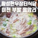 부발 룸식당 응암리맛집: 횡성한우장터식당 점심특선 곰탕 뚝불 후기