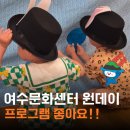 여수 문화센터 이마트 컬처클럽 원데이 클래스 4세 아이랑 첫 수강 후기