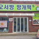 오서방망개떡 이미지