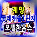 효성동 계양 롯데캐슬 파크시티 1단지 아파트 모델하우스 이미지