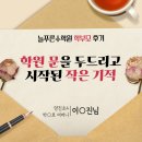 서울양진초등학교 | [학부모] 양진초4 어머니 후기 "학원 문을 두드리고 시작된 작은 기적"