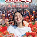 파프리카펜션G | 2025 화천토마토축제 완벽 가이드: 일정·이벤트·꿀팁·실후기 총정리