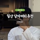 지동초등학교 | 일산 남자머리 추천 그레이큐브 솔직 후기 남자다운펌 세인 주차 가능
