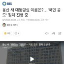 용산 새 대통령실 이름은?…&#39;국민 공모&#39; 절차 진행 중 이미지