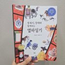 일신서적문구 | 〔초 6〕 세상을 보는 새로운 눈, 박지원 《장복이, 창대와 함께하는 열하일기》,