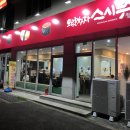 으랏차차스시부