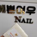 예쁜여우네일 이미지