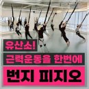 아르떼필라테스 - 미추홀구 매소홀로 466 | 용현동에서 필라테스 시작한 후기 번지피지오 아르떼필라테스 방문기