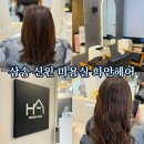 신원동-21 | [삼송 신원동 미용실] 희안헤어 C컬 매직 단발 컷 후기 - 가을 헤어스타일 추천
