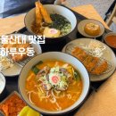 초밥향(울산대점) | 울산대 맛집 하루우동 무거동 점심 밥집 추천