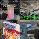 동아아트홀 | 2026 서울 러닝 엑스포 굿즈 부스 후기 ddp 박람회 동아마라톤
