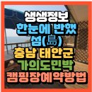 충청남도 태안군청 | 생생정보 한눈에 반했~섬(島) 충청남도 태안군 가의도 오션캠프(+위치 예약방법)