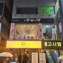 [안양 짬뽕 맛집] 니뽕내뽕 안양일번가점 맵크뽕 고기차뽕 3단계 후기 (메뉴, 가격)