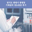 경기도 광명시 광명동 기계설비 성능점검 후기