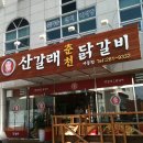 산갈래 춘천닭갈비 이미지