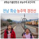 능주역 | 전남 화순 가볼만한곳 능주역 경전선 간이역