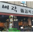 돈벼락돌김치삼겹살