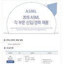 ASML 채용 / 각 부문 신입 및 경력 채용(~09/11) 이미지