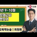 ★최원휘 교육학 논술★ 2023년 9-10월 실전 모의고사 강의 맛보기 영상 이미지