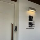 이다모아 | [서울/마포] 웨이팅 지옥을 견디고 먹을 만한 숯불 함박 오마카세 맛집_함반 (+모아함반 후기)