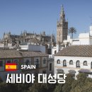 세비야 대성당 예약 방법과 평점 만점! 시내 투어까지