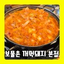 순암로 | 두루치기 끝판왕! 경기도 광주 맛집 ‘보물촌 꺼먹돼지’ 솔직후기