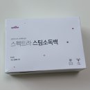 스팀팩 - 용인시 기흥구 서천서로20번길 8-1 | 스펙트라 스팀소독팩 내돈내산 사용후기