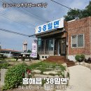 르노삼성자동차 서비스바로코너 포항점 | 포항 현지인 맛집 38밀면, 갈비탕·온밀면 제대로 맛본 후기