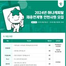 2024년 하나캐피탈 채용연계형 인턴사원 모집 공고(~8/20) 이미지