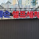 톰슨셀프세차 이미지