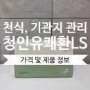 청인한의원 | [내돈내산/서울 강서구] 천식, 기관지에 좋은 청인유쾌환LS 한의원 구매 후기 (가격정보)
