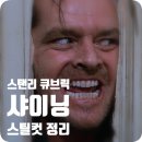 듀발정리 | 샤이닝> 스틸컷 정리 : "히얼스 쟈니~" 천재 배우 잭...메소드 연기와 셜리 듀발의 공포스런 도끼질...
