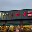 홍만옥 | 평택 만세로 중식 맛집 &lt;홍만옥&gt; 짬뽕 추천 내돈내산