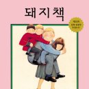 앤서니브라운의 돼지책 이미지
