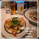 미미 | 서현역 안주 맛집 술집 추천, 미미 솔직 후기 (추천)