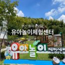 보드미동물병원 | [유아놀이체험센터] 부산 철마 아이랑 실내 무료 놀이터 토요가족체험 온가족놀이