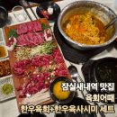잠실새내역맛집 [육회어때] 한우육회+한우육사시미 세트 후기